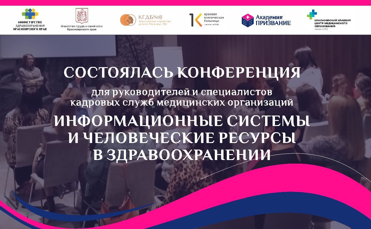 Состоялась конференция для кадровых работников